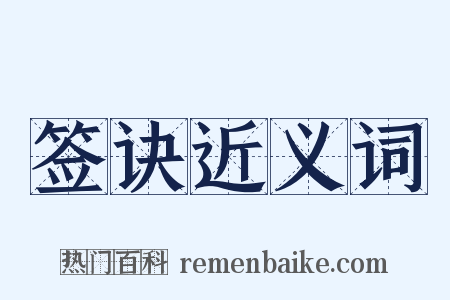 签诀近义词是什么意思的图片